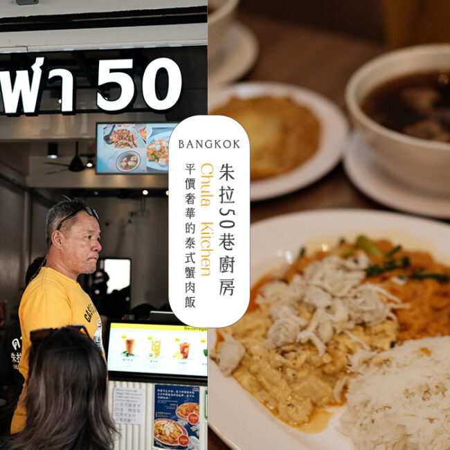 朱拉50巷廚房 Chula 50 Kitchen
