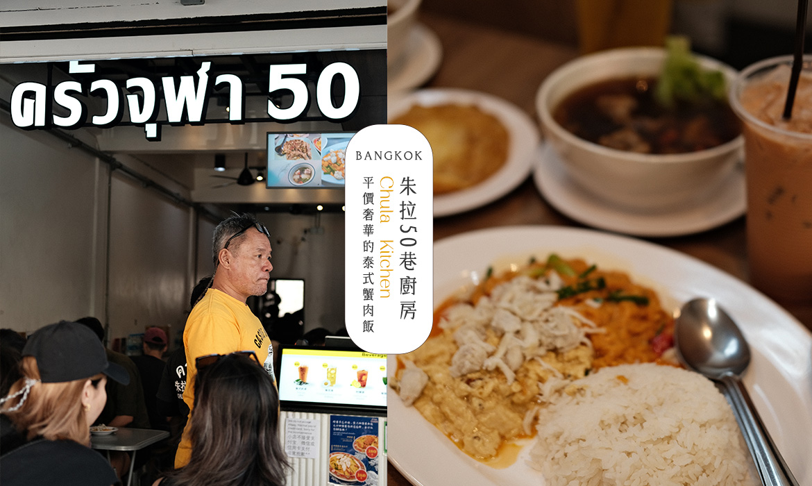 朱拉50巷廚房 Chula 50 Kitchen