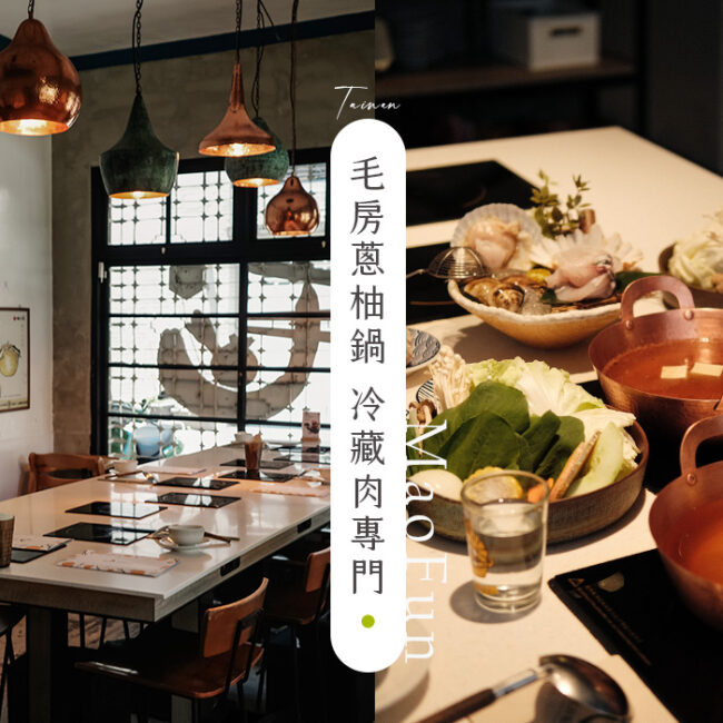 毛房蔥柚鍋