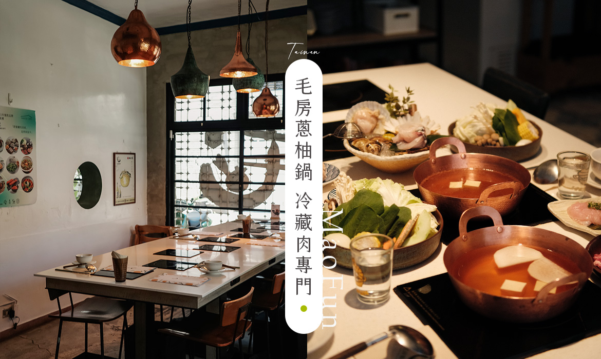 毛房蔥柚鍋